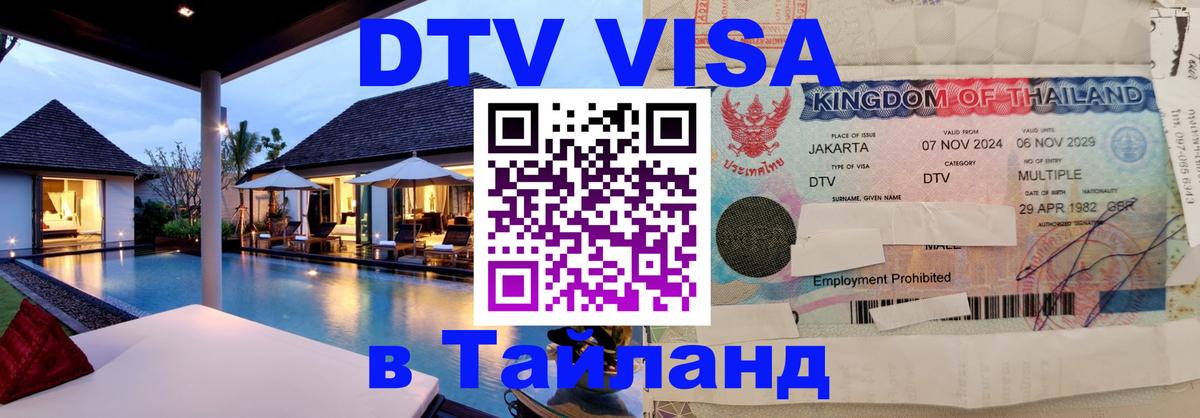 Visa ДТВ Тайланд помощь 
