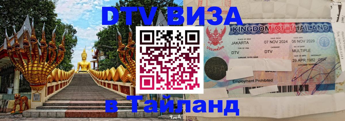 Стоимость и условия DTV визы — оформление в Таиланд под ключ - 